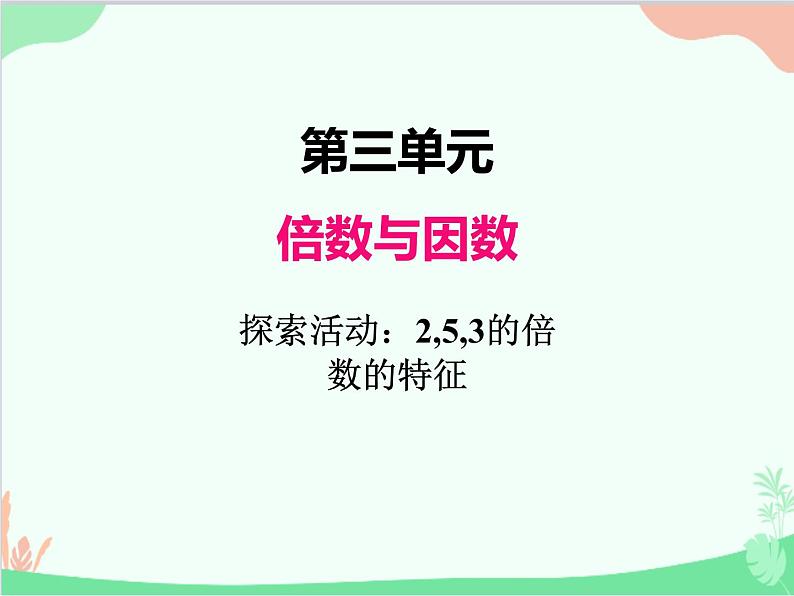 北师大版数学五年级上册 三、2探索活动：2，3，5的倍数的特征1 课件01