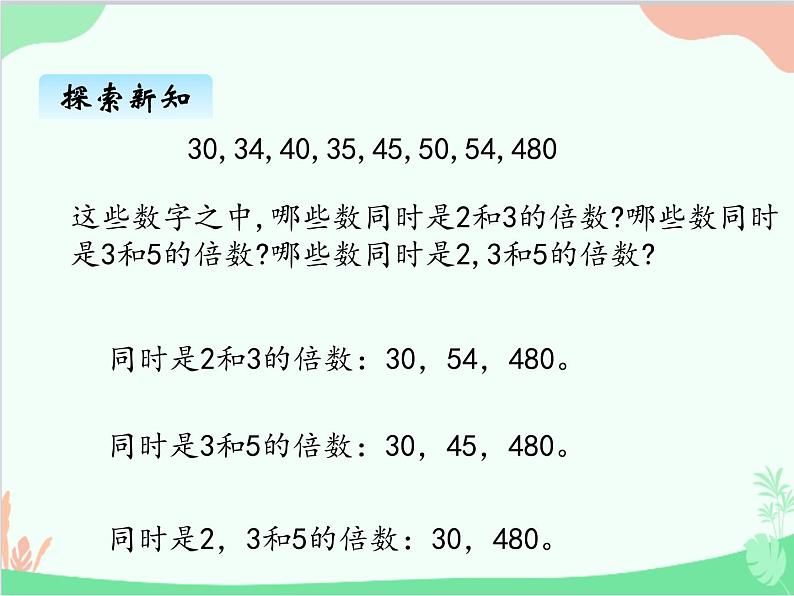 探索活动：2、5的倍数的特征PPT课件免费下载07