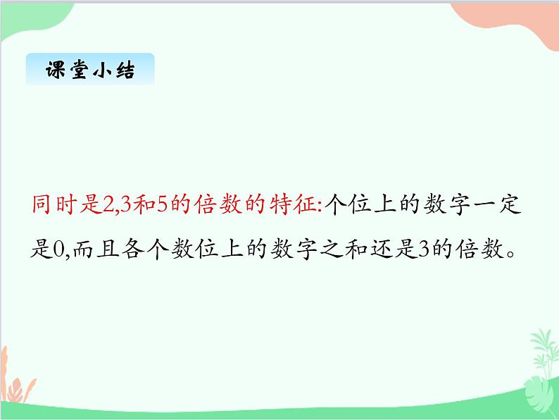 探索活动：2、5的倍数的特征PPT课件免费下载08