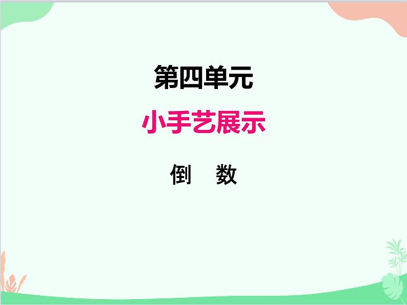 青岛版（五四制）五年级上册 四、4倒数 课件第1页