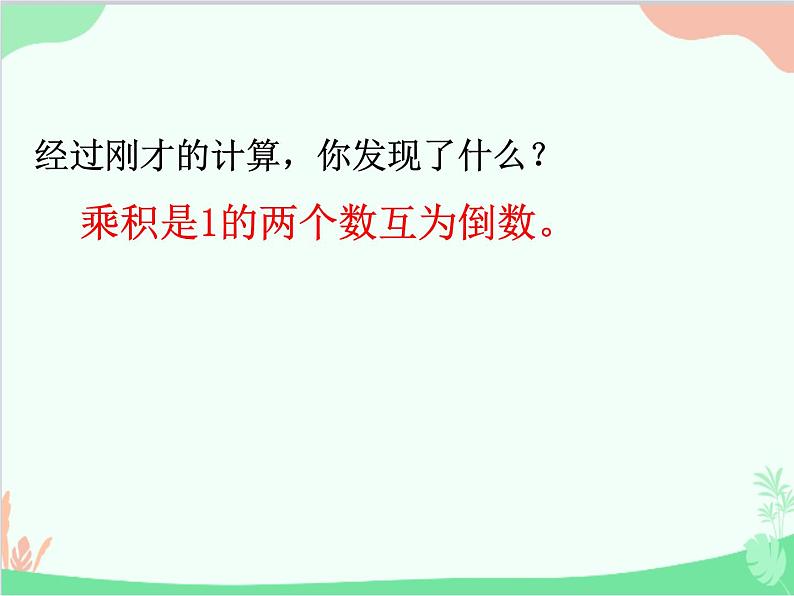 青岛版（五四制）五年级上册 四、4倒数 课件第3页