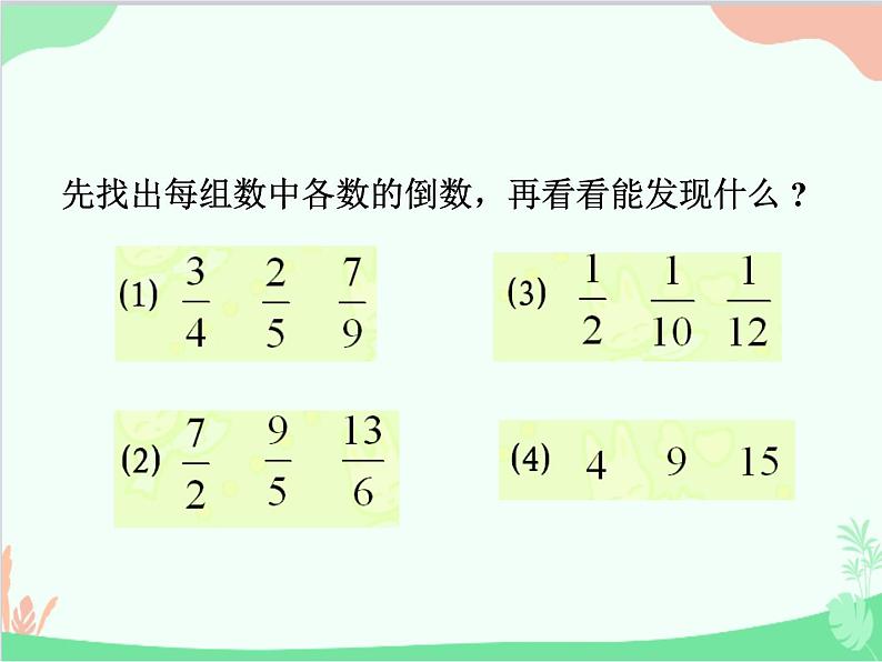 青岛版（五四制）五年级上册 四、4倒数 课件第6页