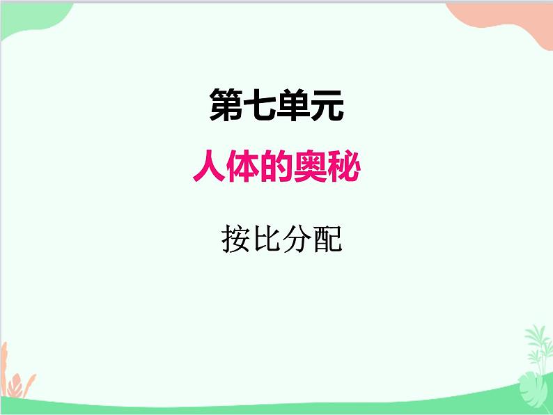 青岛版（五四制）五年级上册 七、4按比分配1 课件第1页