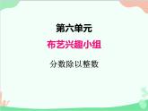青島版（五四制）五年級上冊 六、1分?jǐn)?shù)除以整數(shù) 課件