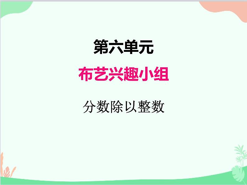 青岛版（五四制）五年级上册 六、1分数除以整数 课件第1页