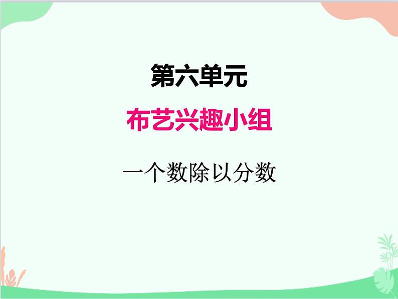 青岛版（五四制）五年级上册 六、2一个数除以分数 课件第1页