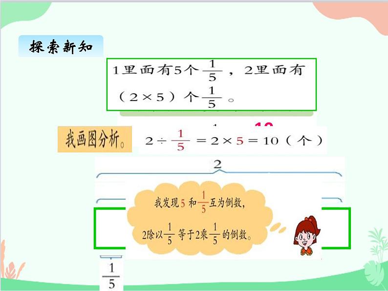 青岛版（五四制）五年级上册 六、2一个数除以分数 课件第6页