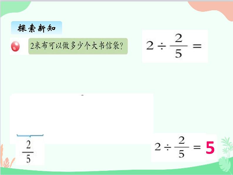 青岛版（五四制）五年级上册 六、2一个数除以分数 课件第7页