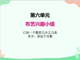 青島版（五四制）五年級上冊 六、3已知一個數(shù)的幾分之幾是多少，求這個數(shù) 課件