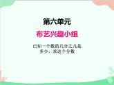 青岛版（五四制）五年级上册 六、3已知一个数的几分之几是多少，求这个数 课件