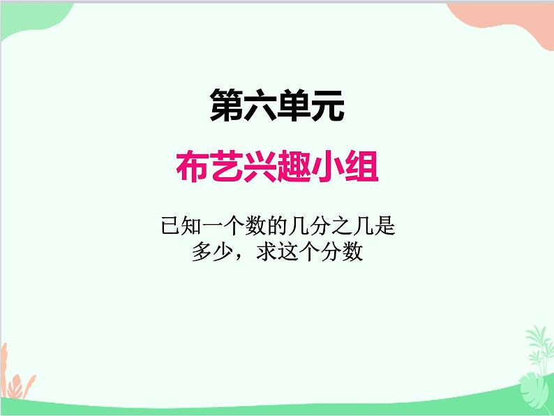 青岛版（五四制）五年级上册 六、3已知一个数的几分之几是多少，求这个数 课件第1页