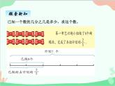 青島版（五四制）五年級上冊 六、3已知一個數(shù)的幾分之幾是多少，求這個數(shù) 課件