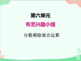 青島版（五四制）五年級上冊 六、4分?jǐn)?shù)乘除混合運(yùn)算 課件