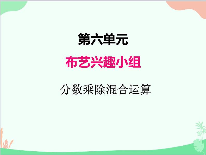 青岛版（五四制）五年级上册 六、4分数乘除混合运算 课件01