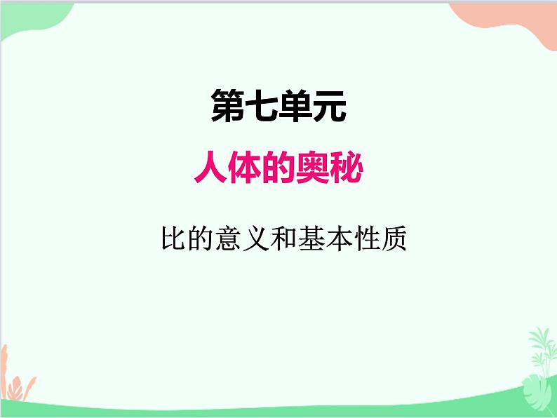 青岛版（五四制）五年级上册 七、1比的意义和基本性质1 课件01