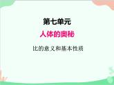 青島版（五四制）五年級(jí)上冊(cè) 七、2比的意義和基本性質(zhì)2 課件