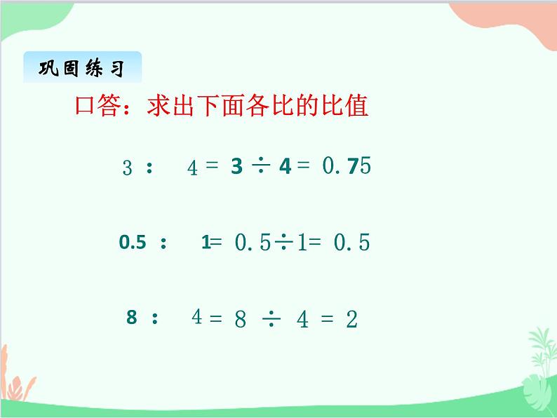 青岛版（五四制）五年级上册 七、2比的意义和基本性质2 课件第7页