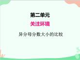 青島版（五四制）五年級(jí)上冊(cè) 二、1異分母分?jǐn)?shù)大小的比較 課件