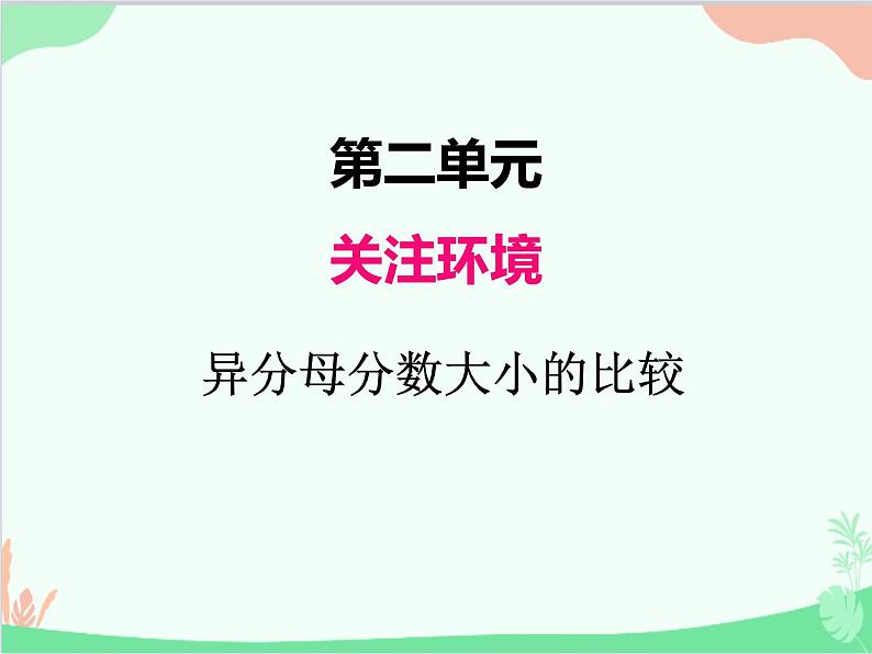 青岛版（五四制）五年级上册 二、1异分母分数大小的比较 课件第1页