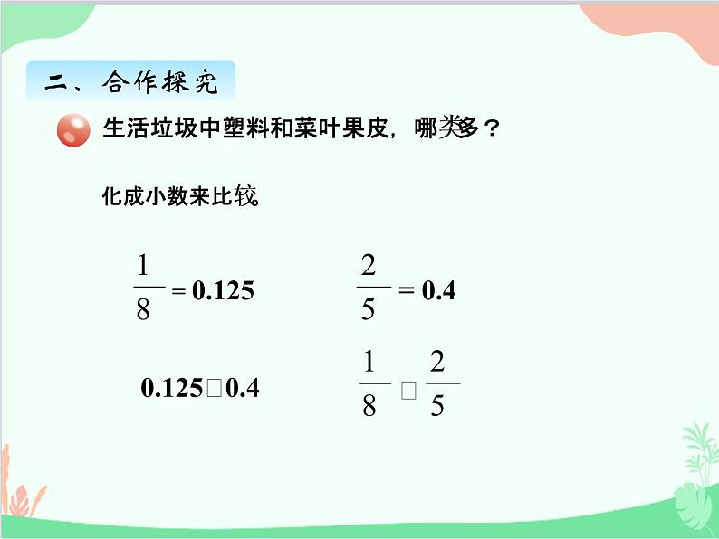 青岛版（五四制）五年级上册 二、1异分母分数大小的比较 课件第4页