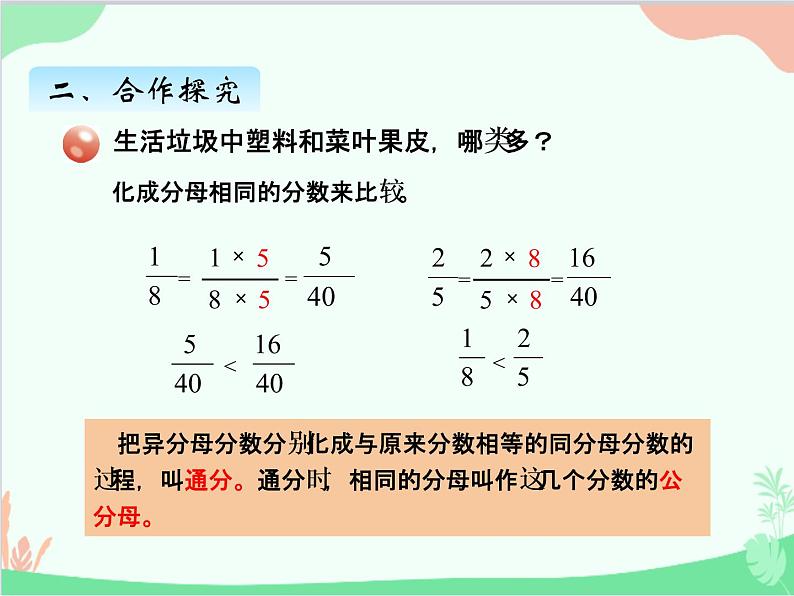 青岛版（五四制）五年级上册 二、1异分母分数大小的比较 课件第6页