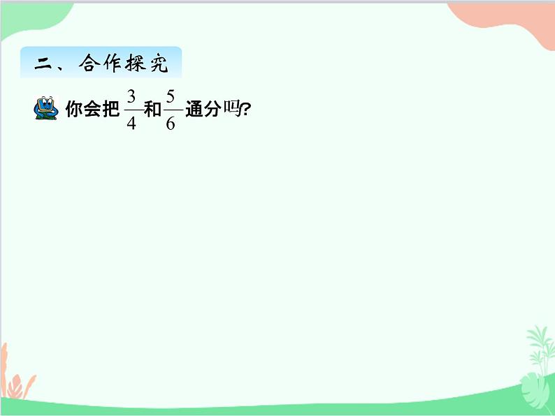 青岛版（五四制）五年级上册 二、1异分母分数大小的比较 课件第7页