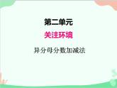 青島版（五四制）五年級(jí)上冊(cè) 二、2異分母分?jǐn)?shù)加減法 課件