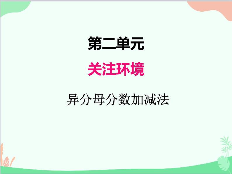 青岛版（五四制）五年级上册 二、2异分母分数加减法 课件第1页