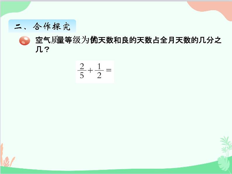 青岛版（五四制）五年级上册 二、2异分母分数加减法 课件第3页