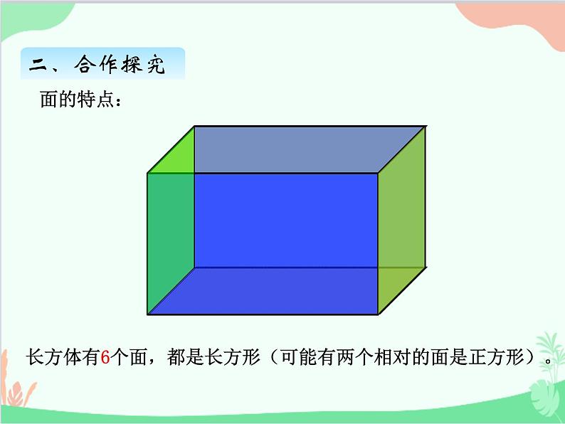 青岛版（五四制）五年级上册 三、1认识长方体和正方体 课件第6页