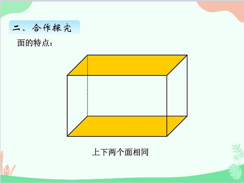 青岛版（五四制）五年级上册 三、1认识长方体和正方体 课件第7页