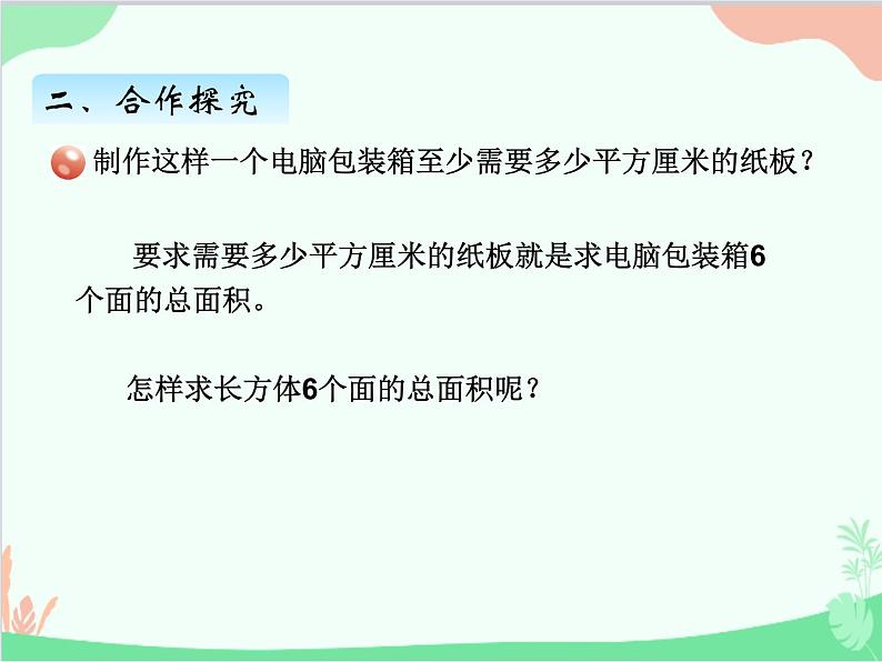 青岛版（五四制）五年级上册 三、2长方体与正方体的表面积 课件第3页