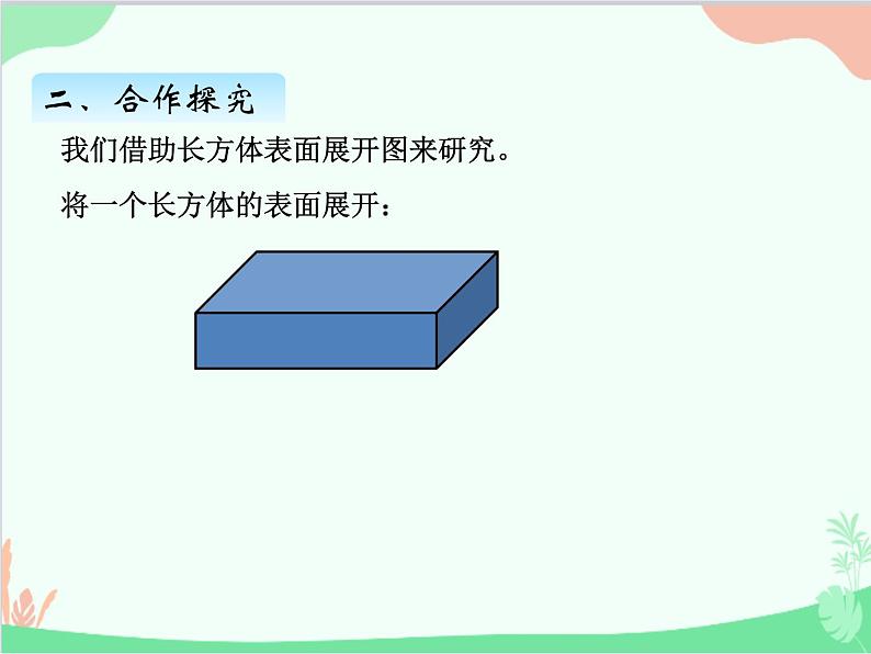 青岛版（五四制）五年级上册 三、2长方体与正方体的表面积 课件第4页