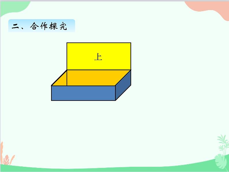 青岛版（五四制）五年级上册 三、2长方体与正方体的表面积 课件第5页