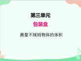 包装盒——长方体和正方体PPT课件免费下载
