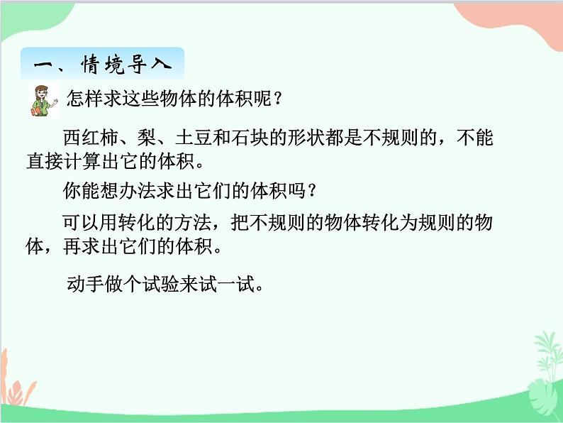 青岛版（五四制）五年级上册 三、6不规则物体的体积 课件第3页