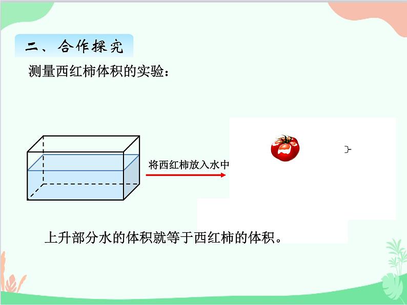 青岛版（五四制）五年级上册 三、6不规则物体的体积 课件第5页