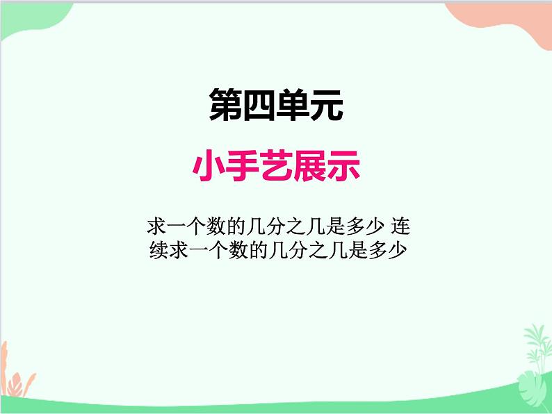 青岛版（五四制）五年级上册 四、3求一个数的几分之几是多少   连续求一个数的几分之几是多少 课件01