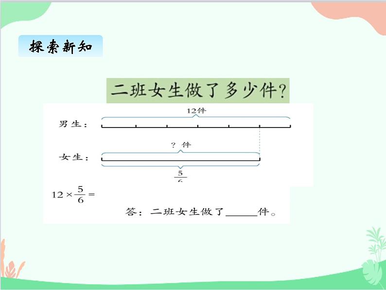 青岛版（五四制）五年级上册 四、3求一个数的几分之几是多少   连续求一个数的几分之几是多少 课件05