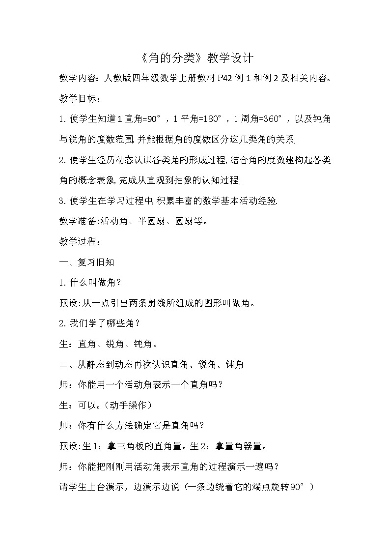 人教版四年级数学上册《角的分类》教学设计第1页