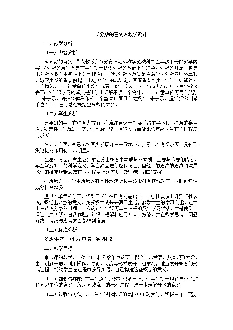 人教版五年级下册《分数的意义》教学设计第1页