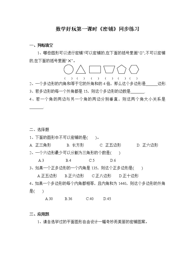 北师大版四年级下册《密铺》课件+教案+同步练习01