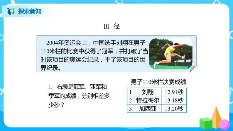 北师大版四年级下册《奥运中的数学》课件+教案+同步练习05