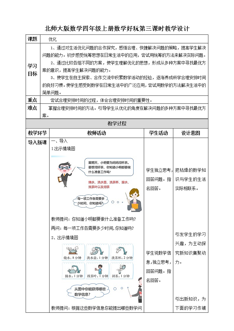 北师大版四年级下册《优化》课件+教案+同步练习01
