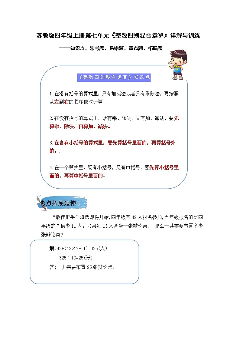 （学霸自主提优拔尖）苏教版四年级数学上册第七单元《整数四则混合运算》（知识点、常考题、易错题、拓展题）名师详解与训练01