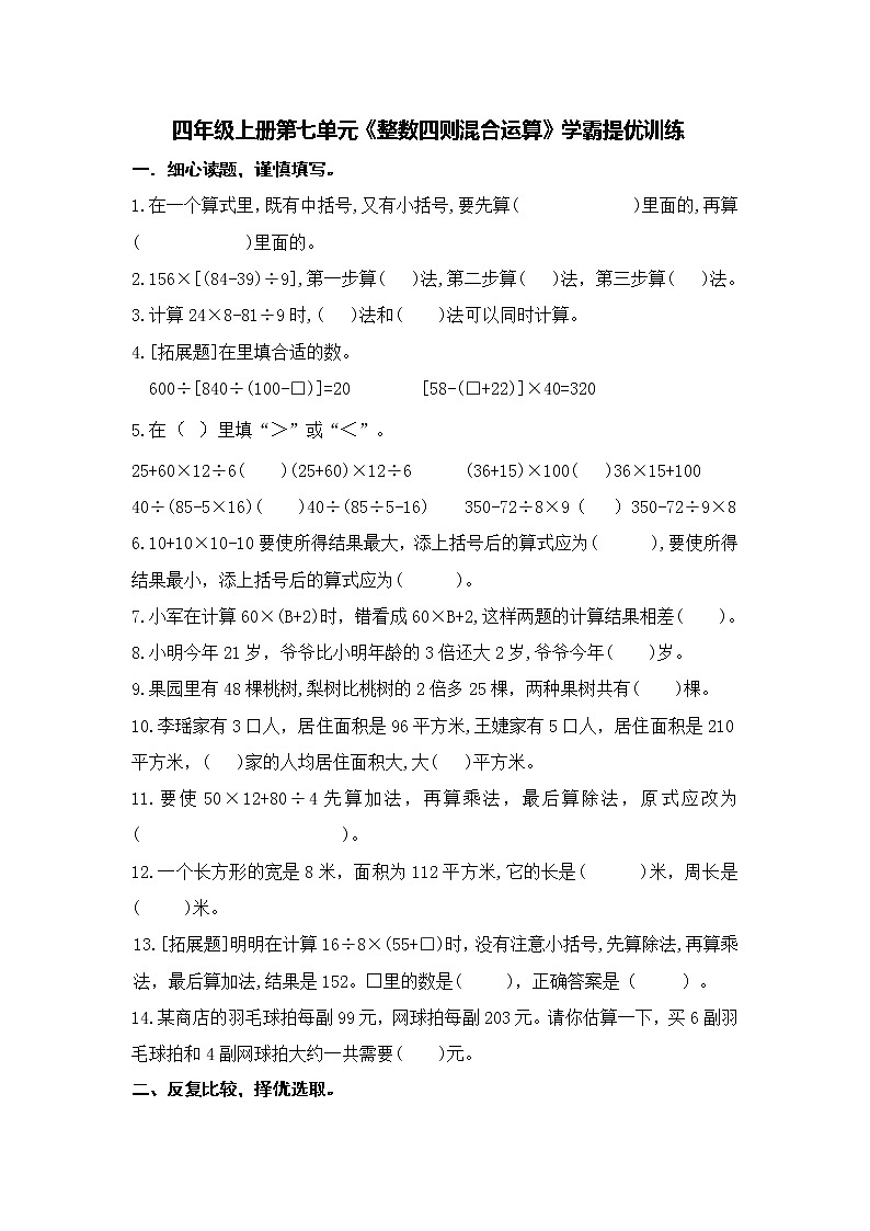 （学霸自主提优拔尖）苏教版四年级数学上册第七单元《整数四则混合运算》（知识点、常考题、易错题、拓展题）名师详解与训练03