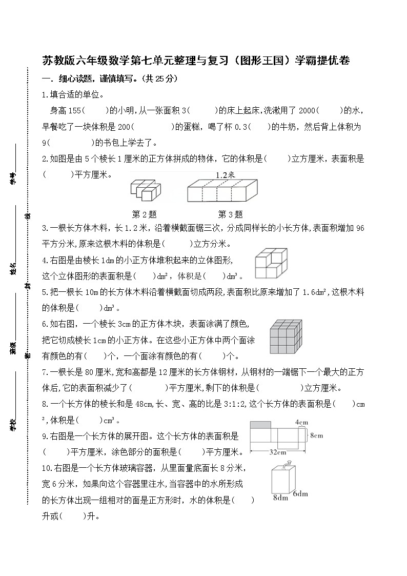 （学霸自主提优拔尖）苏教版六年级数学上册第七单元整理与复习（图形王国）学霸提优卷（有答案）01