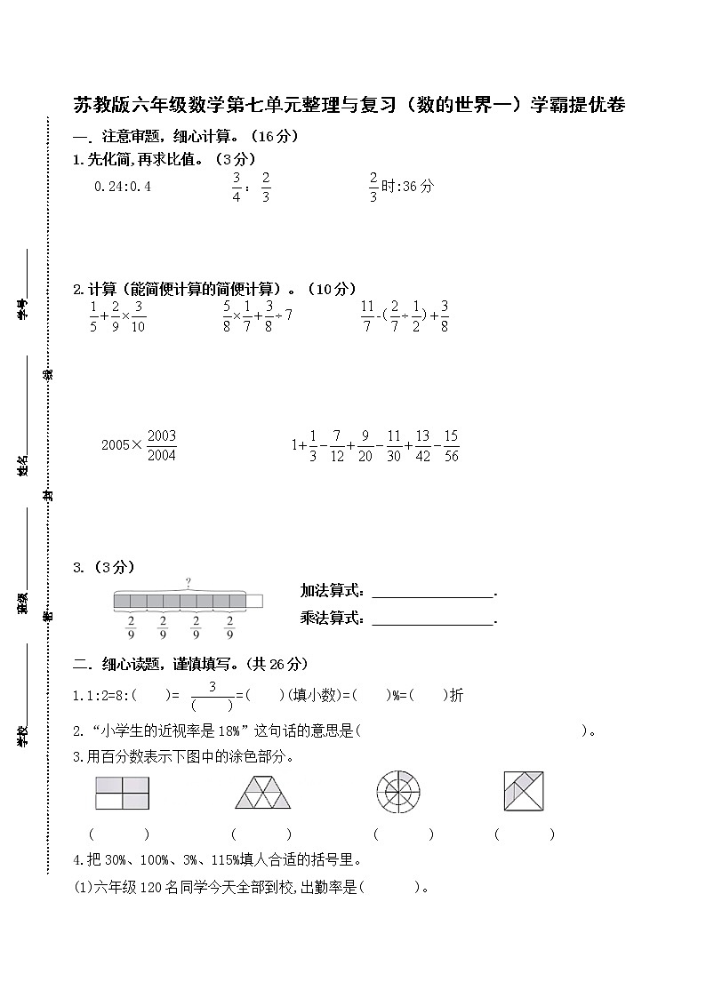（学霸自主提优拔尖）苏教版六年级数学上册第七单元整理与复习《数的世界一》学霸提优卷（有答案）01