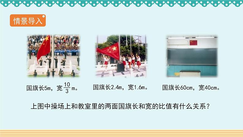 人教版数学 六年级下册 4.1.1《比例的意义和基本性质》课件+教案+导学案设计02