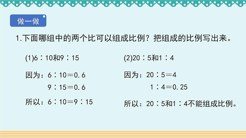 人教版数学 六年级下册 4.1.1《比例的意义和基本性质》课件+教案+导学案设计05